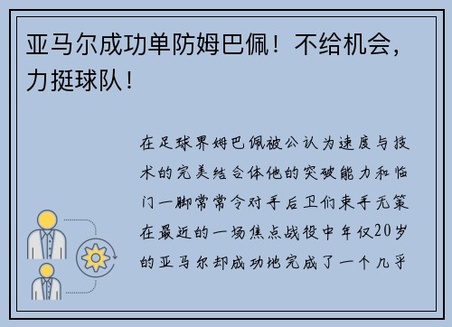 亚马尔成功单防姆巴佩！不给机会，力挺球队！