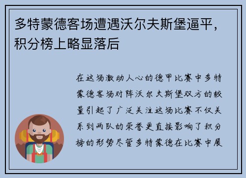 多特蒙德客场遭遇沃尔夫斯堡逼平，积分榜上略显落后