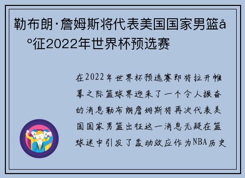 勒布朗·詹姆斯将代表美国国家男篮出征2022年世界杯预选赛