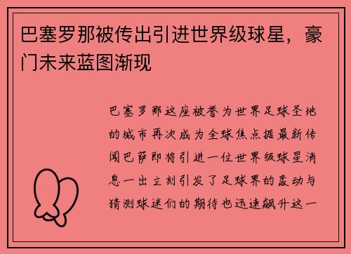 巴塞罗那被传出引进世界级球星，豪门未来蓝图渐现
