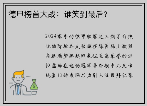 德甲榜首大战：谁笑到最后？