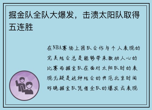 掘金队全队大爆发，击溃太阳队取得五连胜