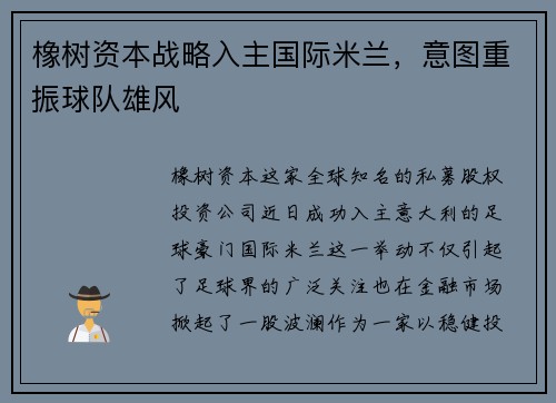 橡树资本战略入主国际米兰，意图重振球队雄风