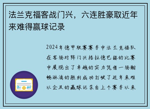 法兰克福客战门兴，六连胜豪取近年来难得赢球记录