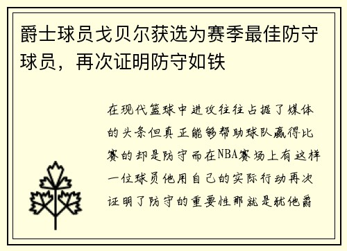 爵士球员戈贝尔获选为赛季最佳防守球员，再次证明防守如铁