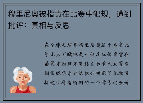 穆里尼奥被指责在比赛中犯规，遭到批评：真相与反思