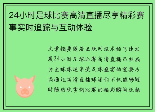 24小时足球比赛高清直播尽享精彩赛事实时追踪与互动体验