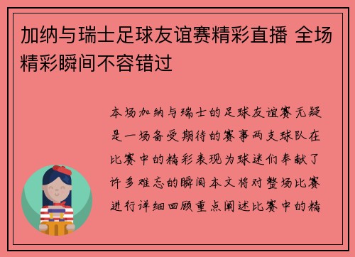 加纳与瑞士足球友谊赛精彩直播 全场精彩瞬间不容错过