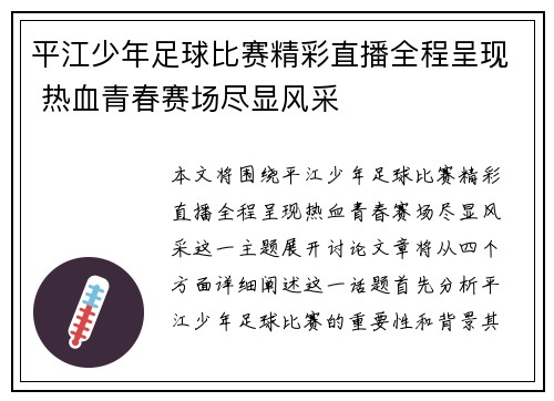 平江少年足球比赛精彩直播全程呈现 热血青春赛场尽显风采