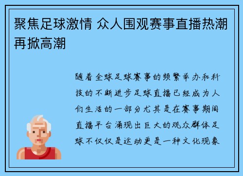 聚焦足球激情 众人围观赛事直播热潮再掀高潮