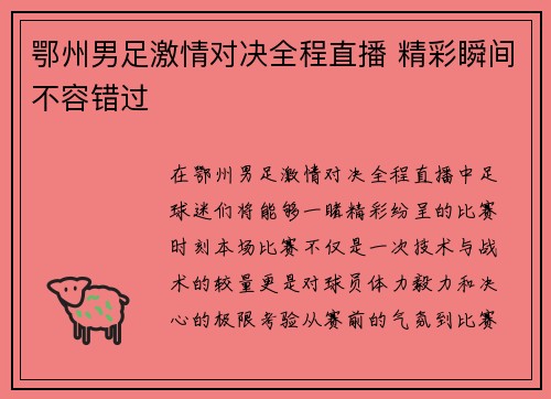 鄂州男足激情对决全程直播 精彩瞬间不容错过