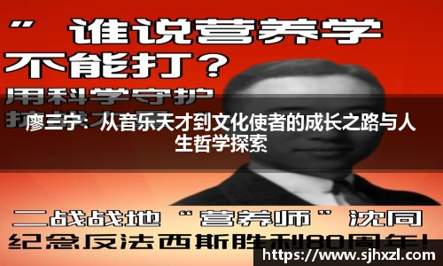 廖三宁：从音乐天才到文化使者的成长之路与人生哲学探索