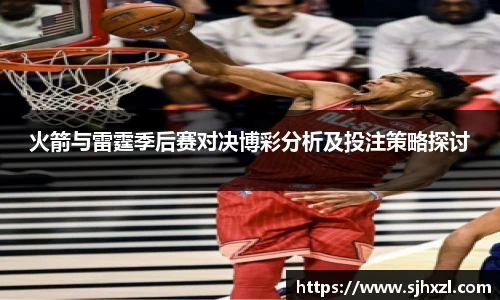 火箭与雷霆季后赛对决博彩分析及投注策略探讨