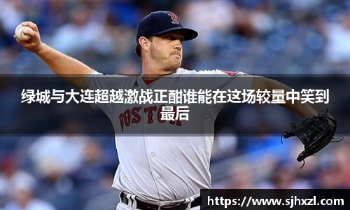 绿城与大连超越激战正酣谁能在这场较量中笑到最后