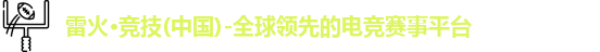 雷火竞技